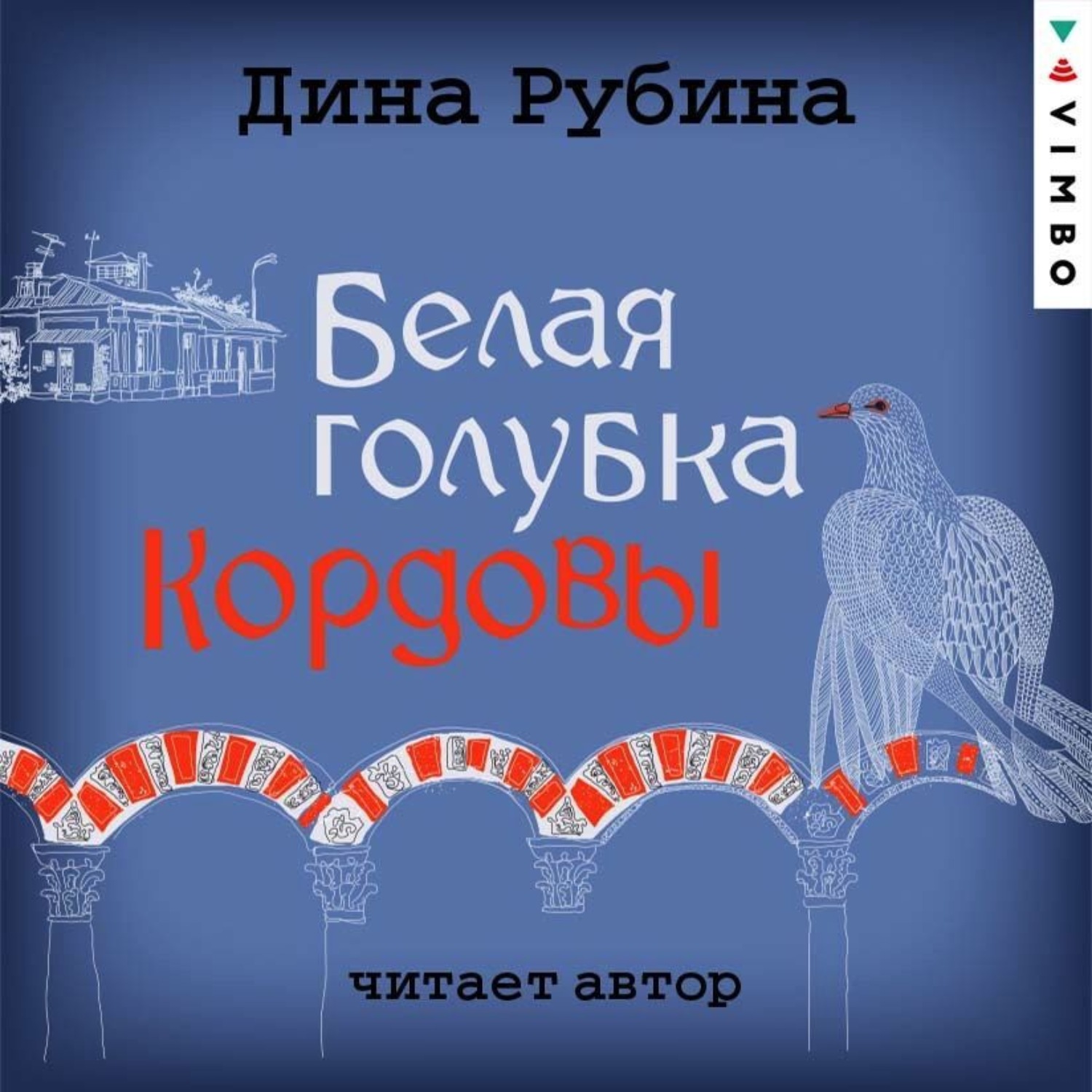 Обложка книги «Белая голубка Кордовы»