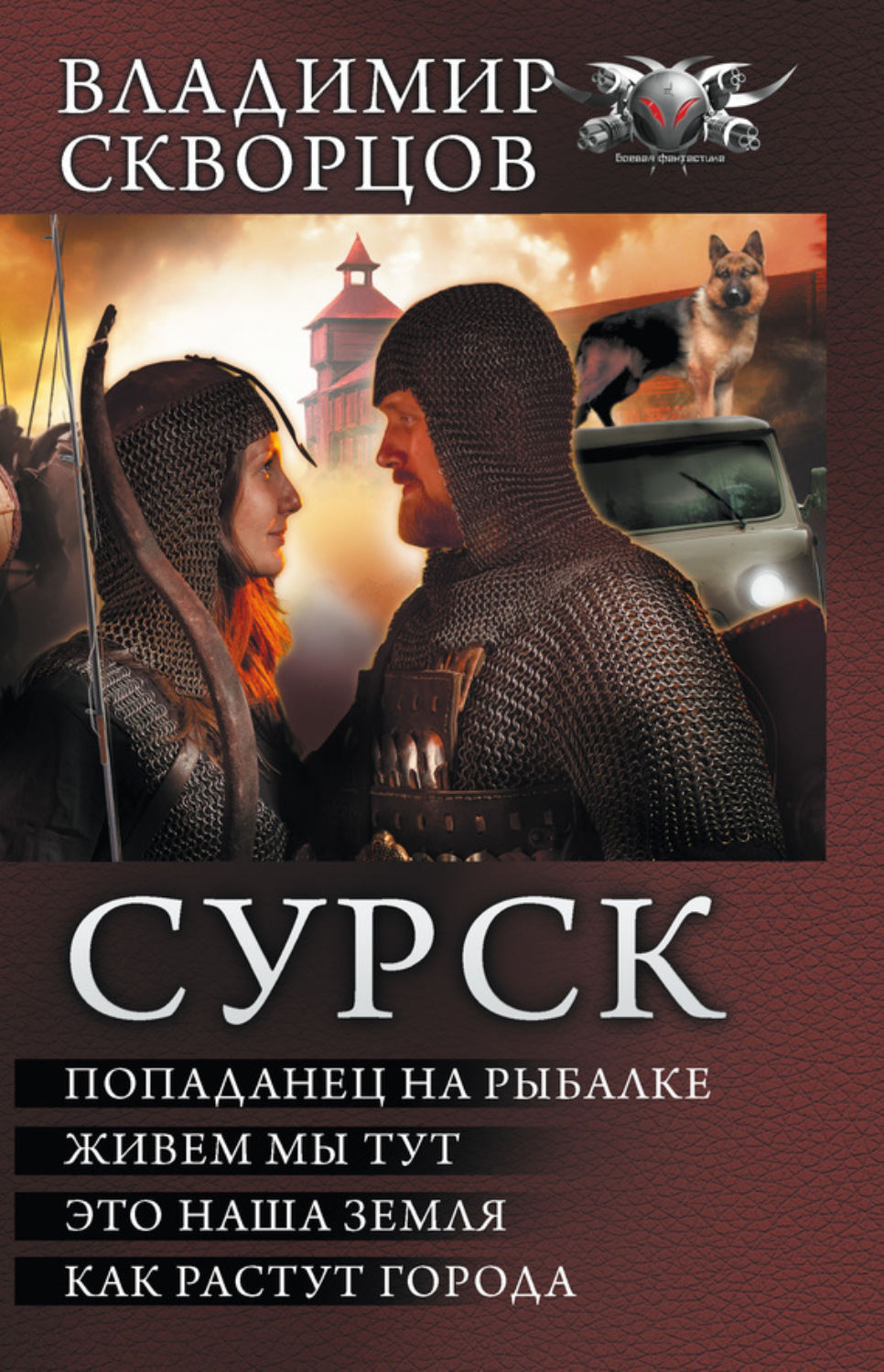 Обложка книги «Сурск: Попаданец на рыбалке. Живем мы тут. Это наша земля. Как растут города (сборник)»