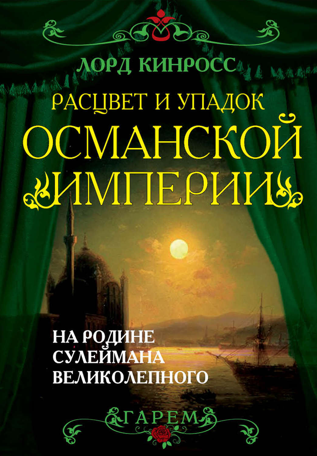 Обложка книги «Расцвет и упадок Османской империи. На родине Сулеймана Великолепного»