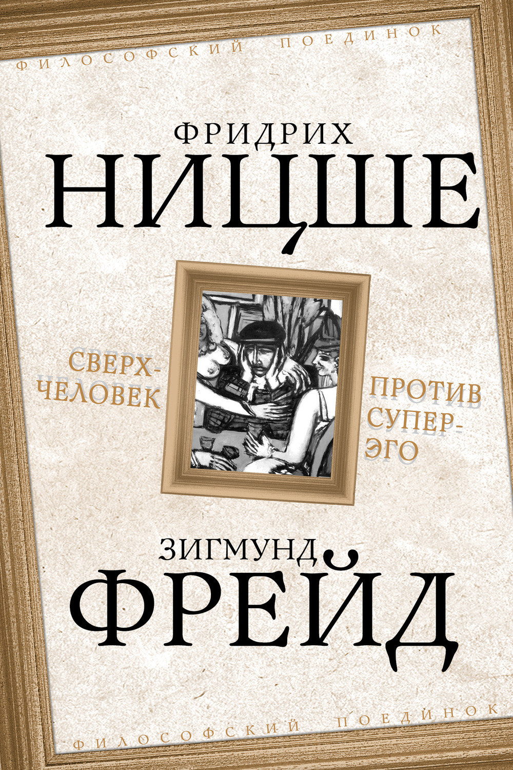 Обложка книги «Сверхчеловек против супер-эго (сборник)»
