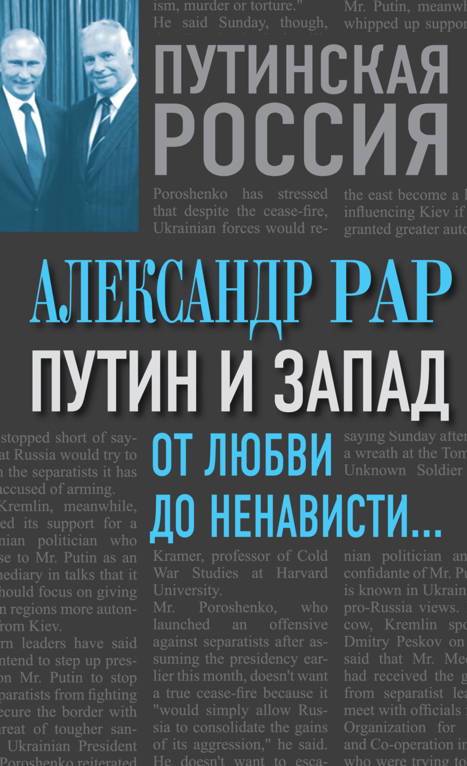 Обложка книги «Путин и Запад. От любви до ненависти…»
