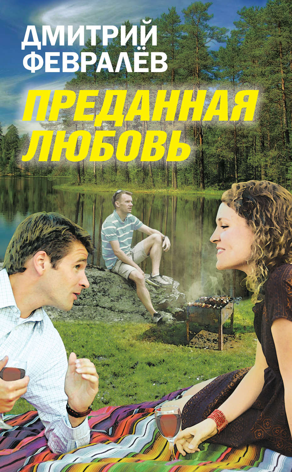 Обложка книги «Преданная любовь»