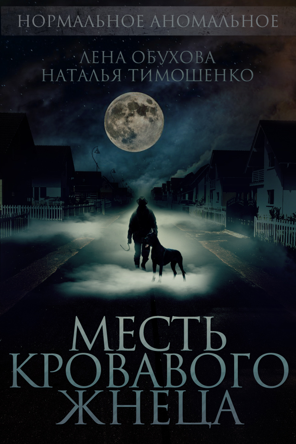 Обложка книги «Месть кровавого жнеца»