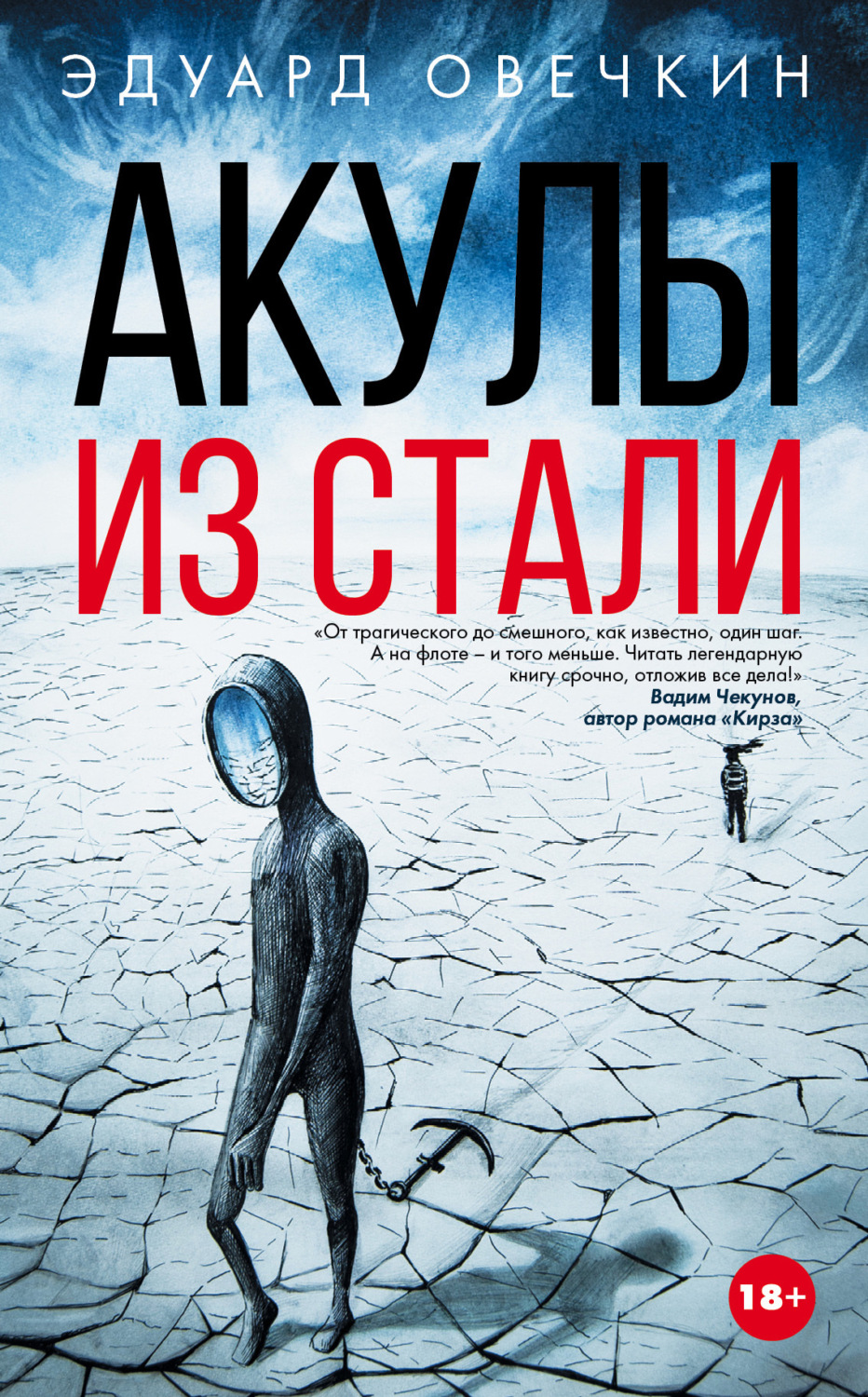 Обложка книги «Акулы из стали (сборник)»