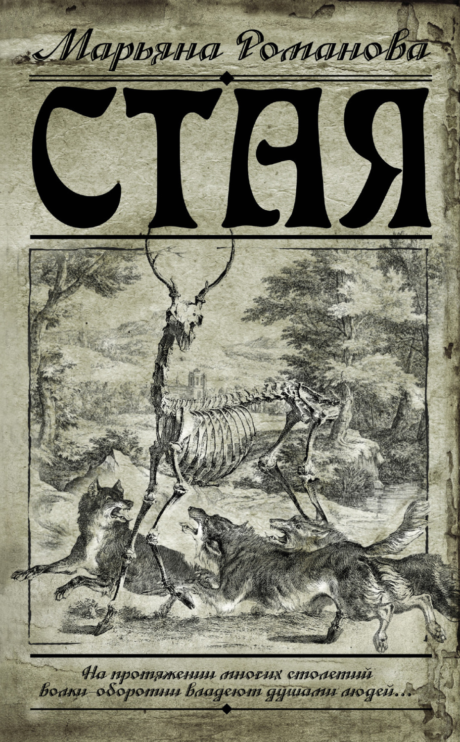Обложка книги «Стая»