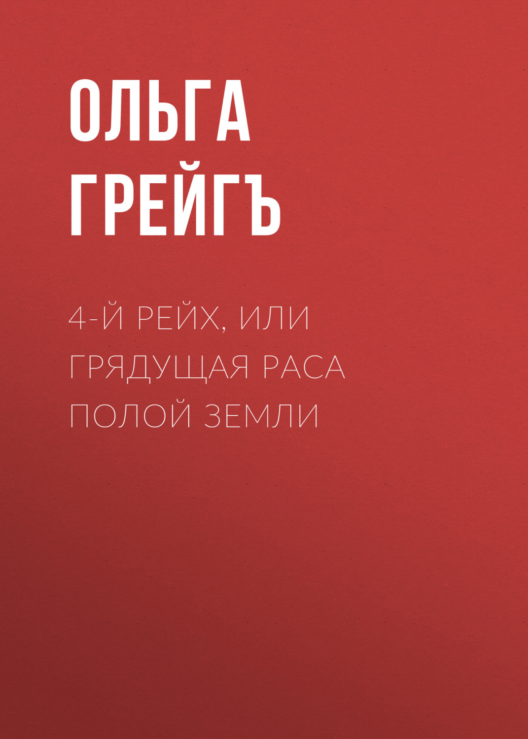 Обложка книги «4-й рейх, или Грядущая раса Полой земли»