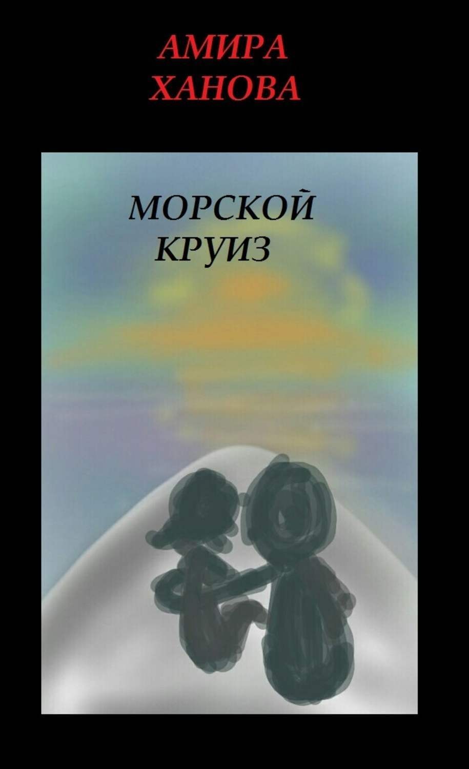 Обложка книги «Морской круиз»