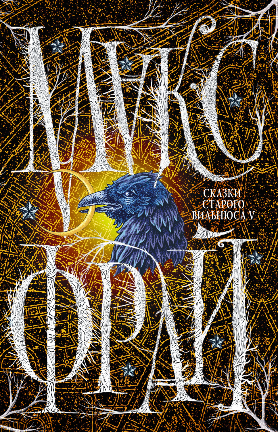 Обложка книги «Сказки старого Вильнюса V»