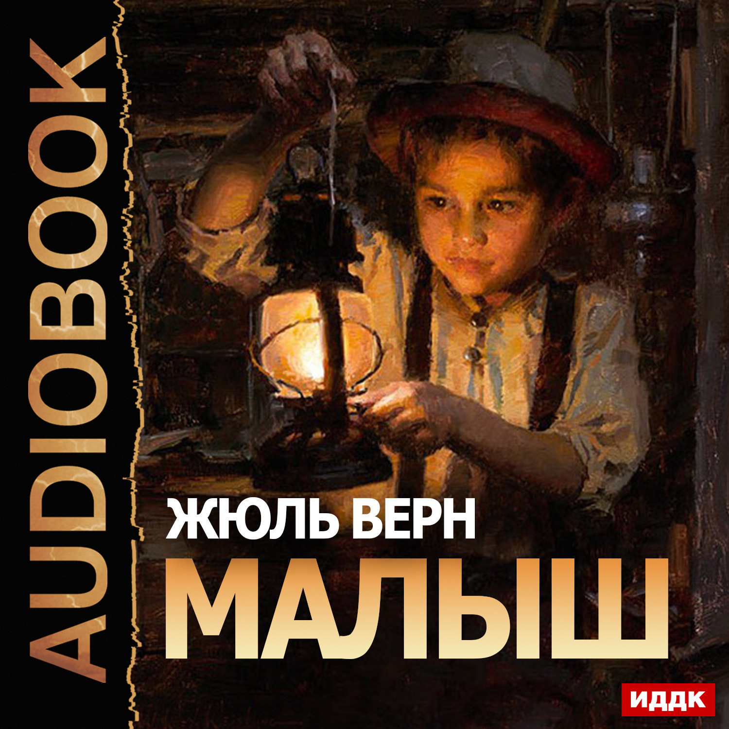 Обложка книги «Малыш»