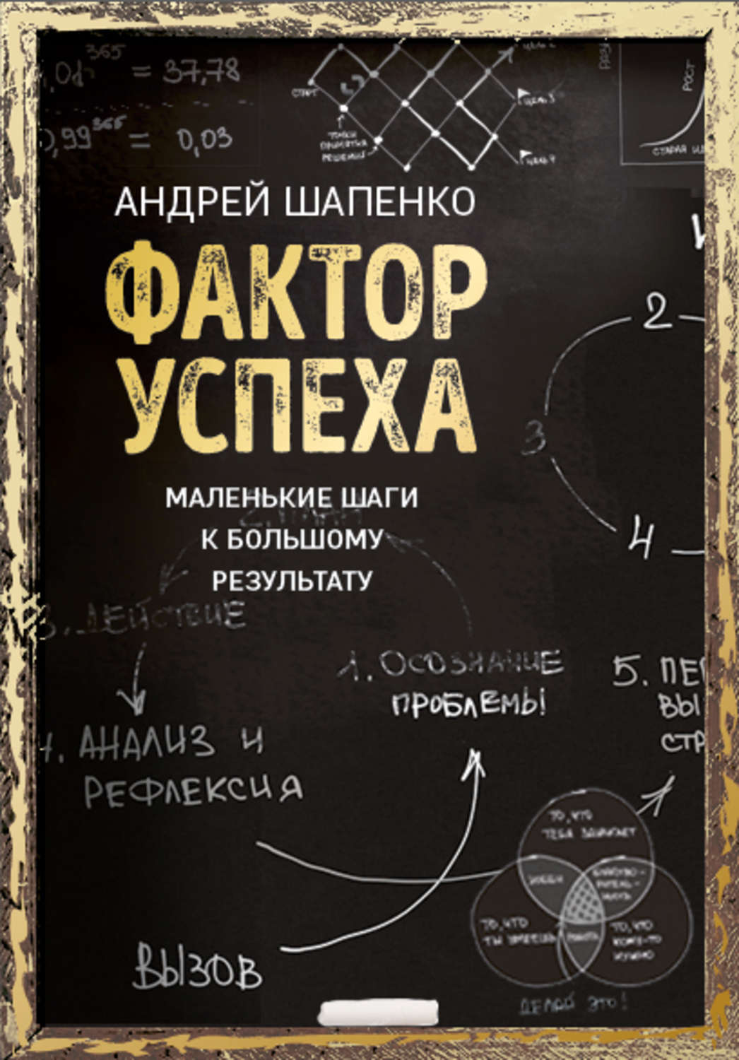 Обложка книги «Фактор успеха. Маленькие шаги к большому результату»