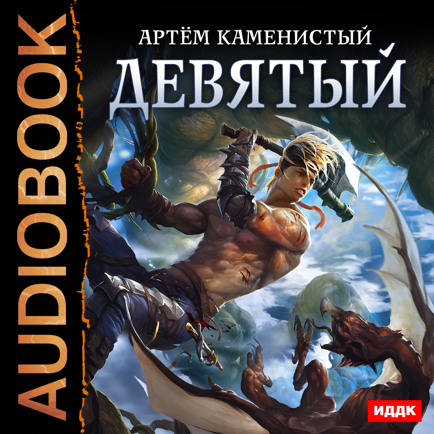 Обложка книги «Девятый»