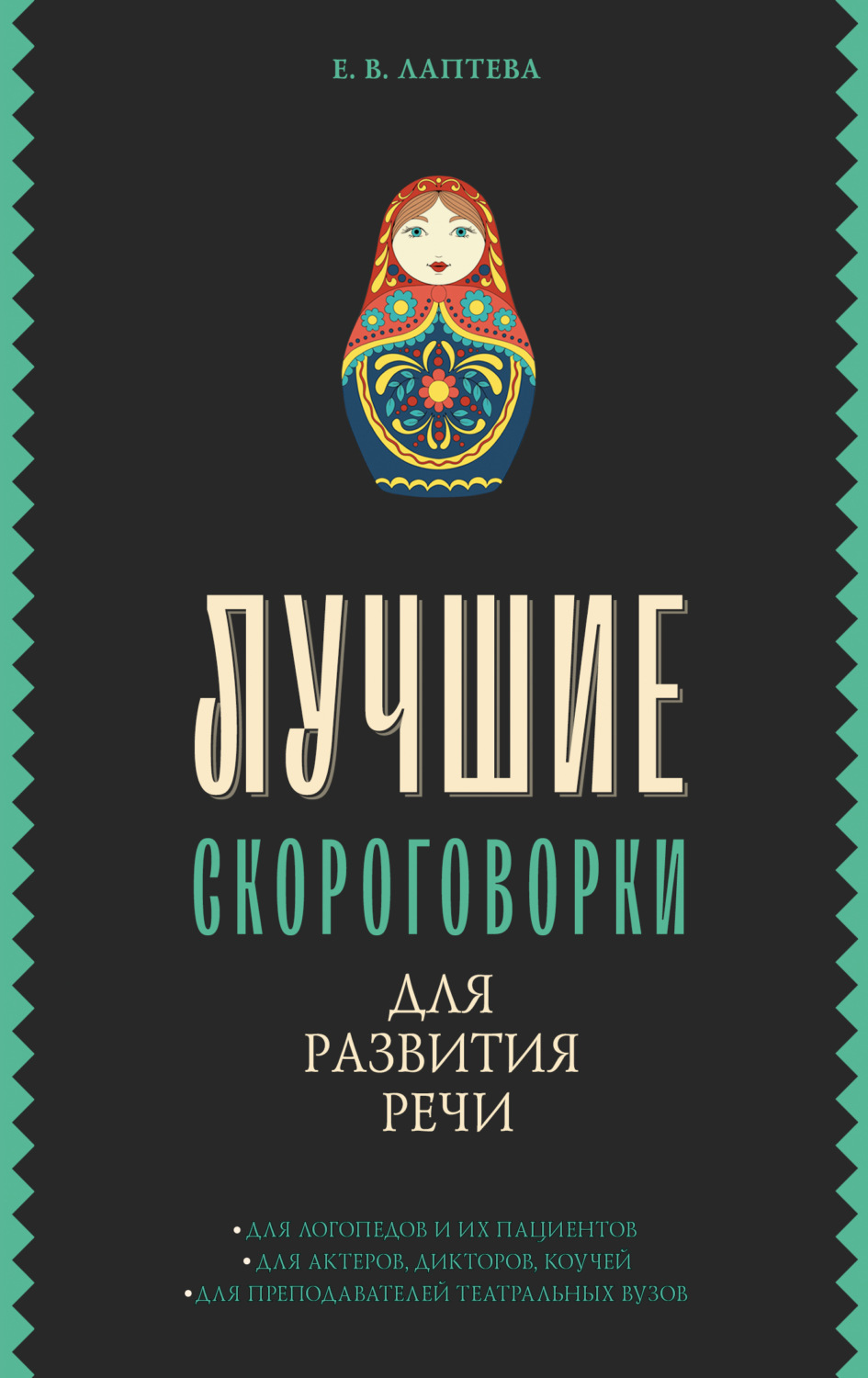 Обложка книги «Лучшие скороговорки для развития речи»