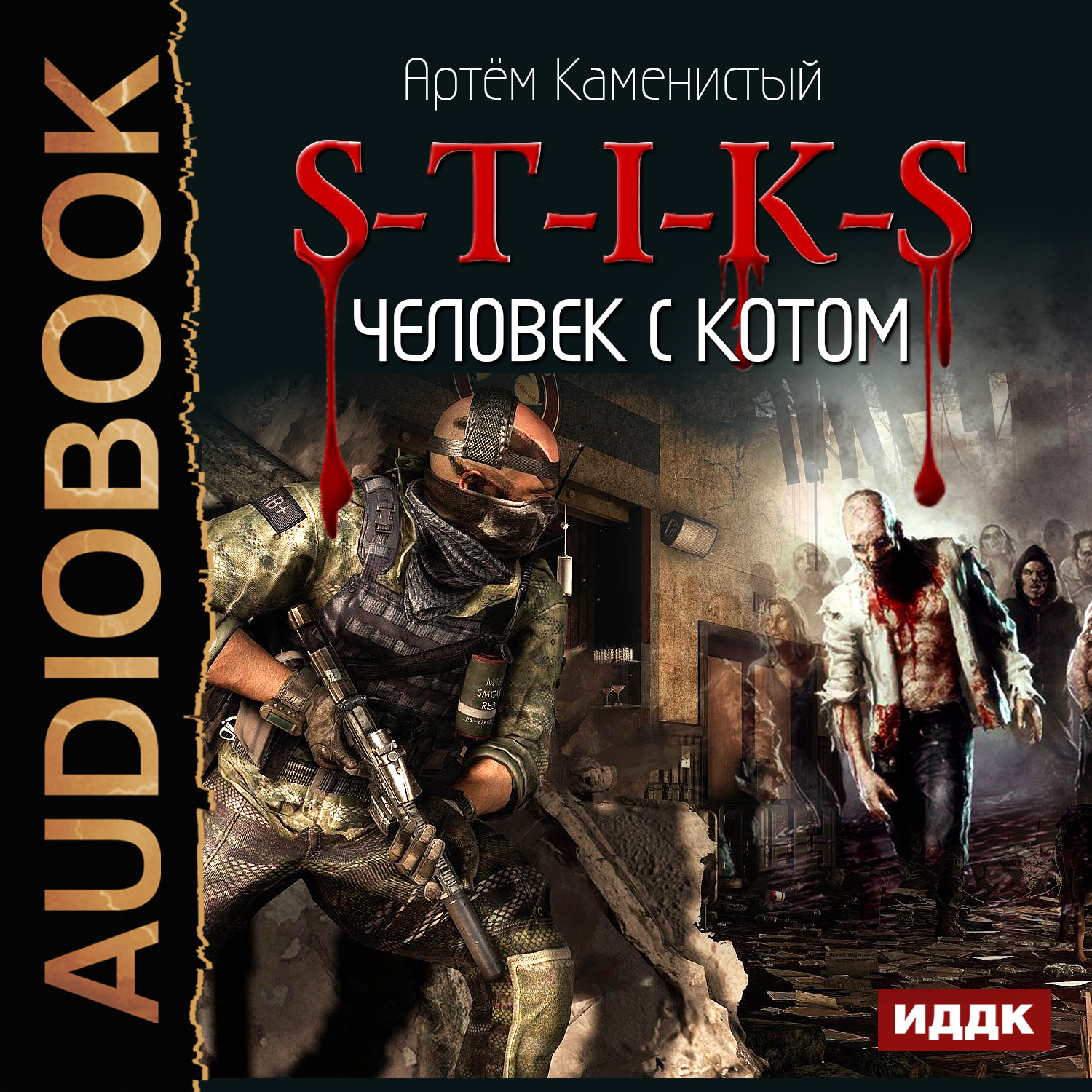 Обложка книги «S-T-I-K-S. Человек с котом»