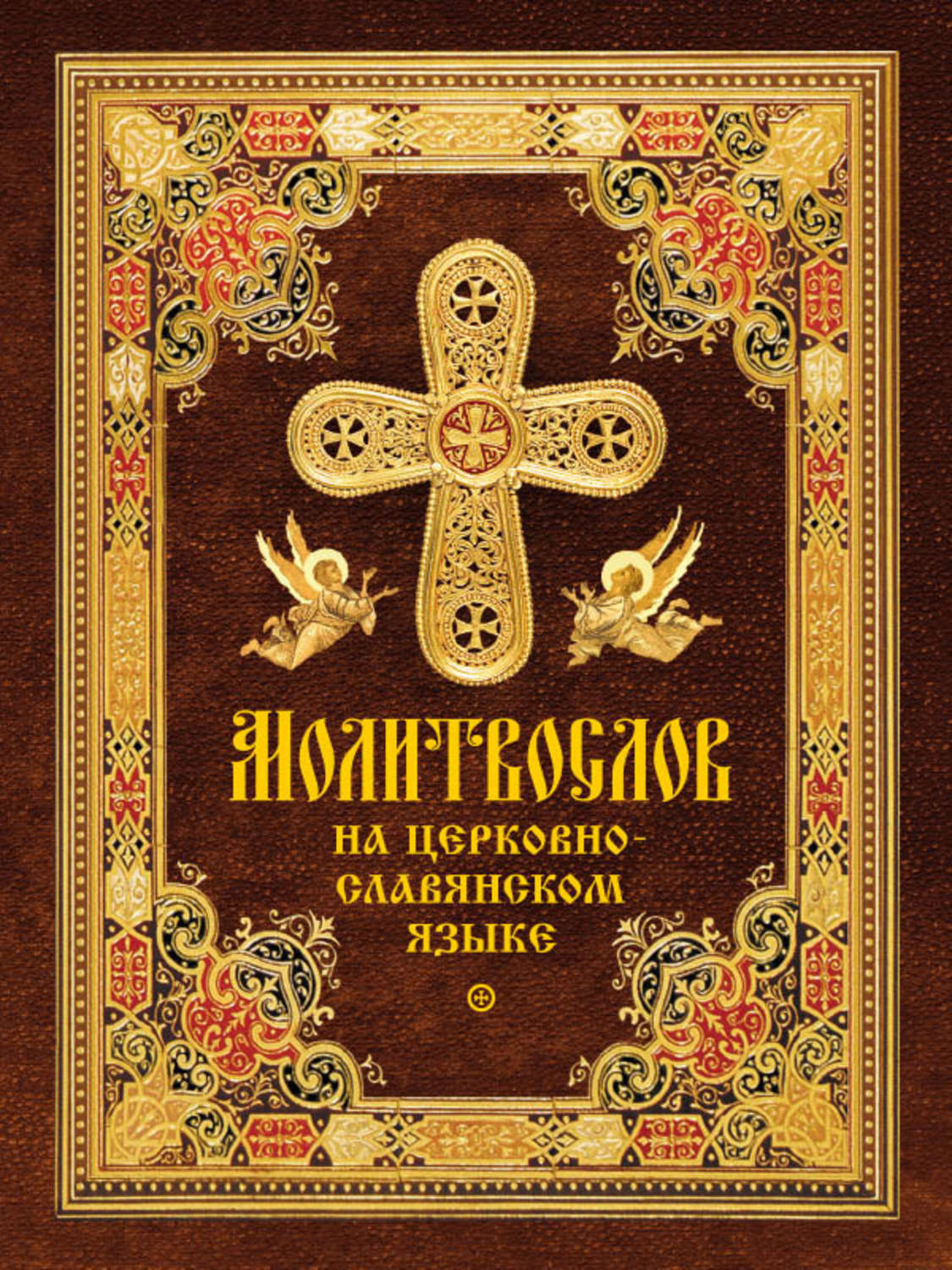 Обложка книги «Молитвослов на церковнославянском языке»