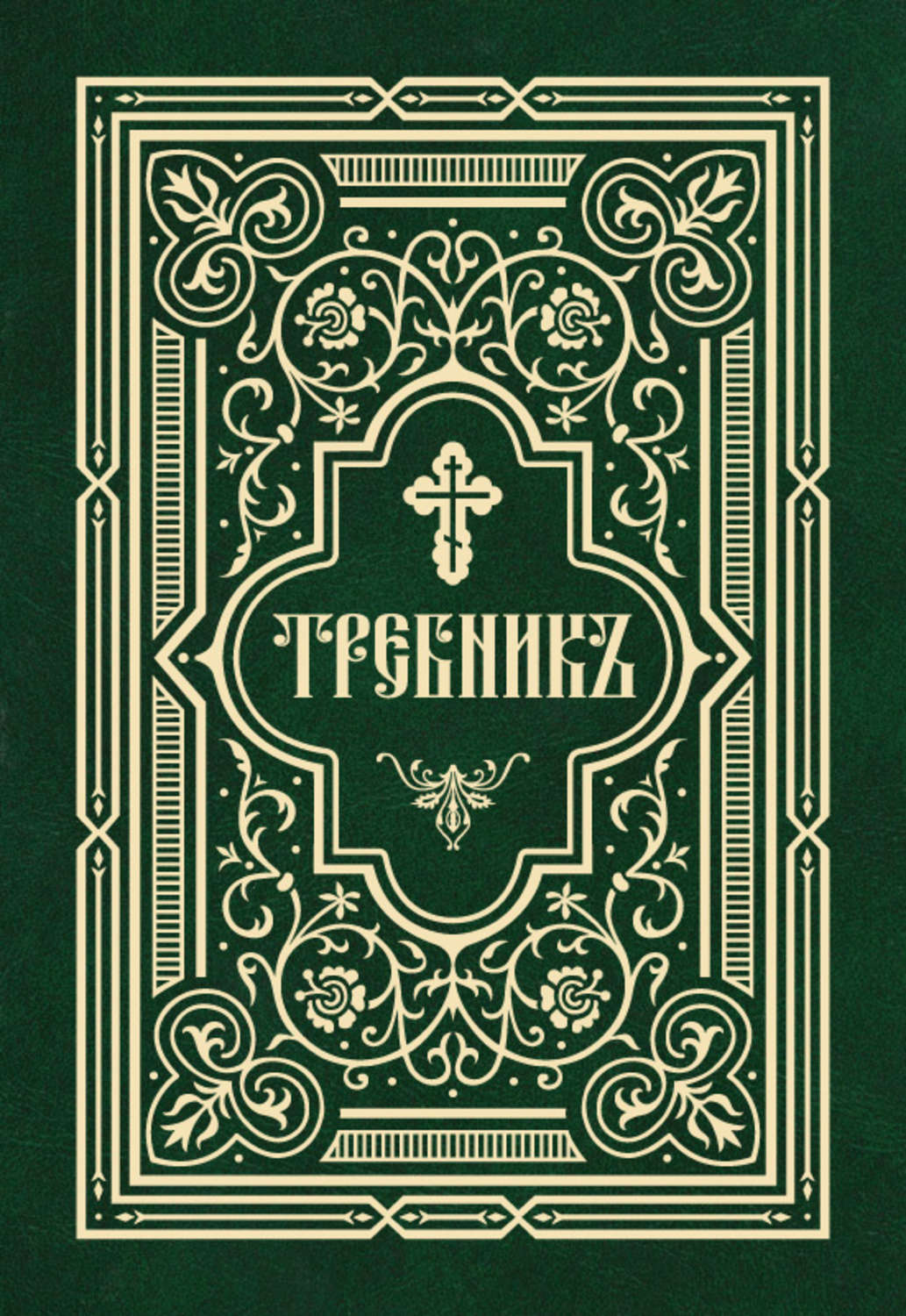 Обложка книги «Требник в двух частях»