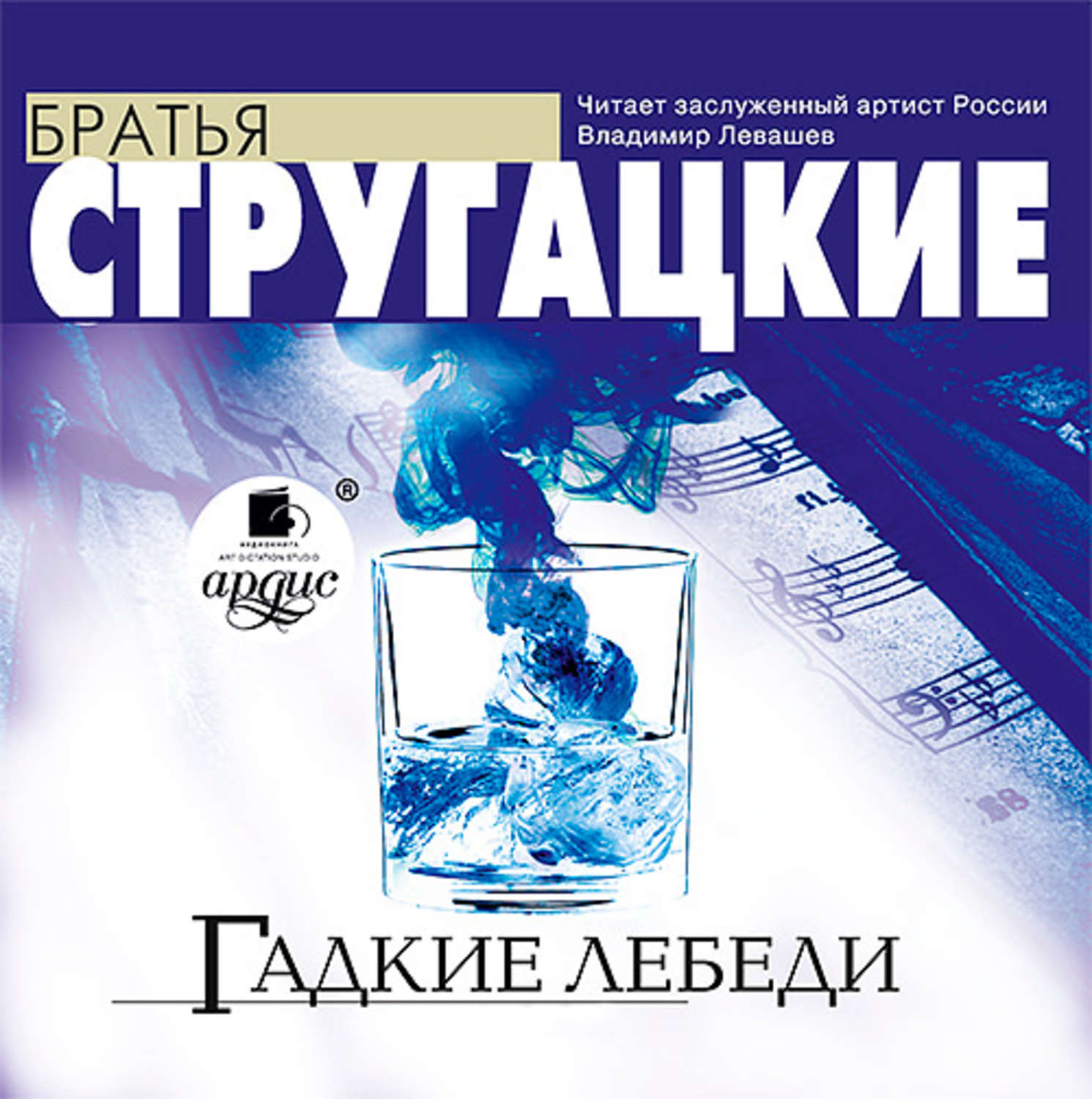 Обложка книги «Гадкие лебеди»