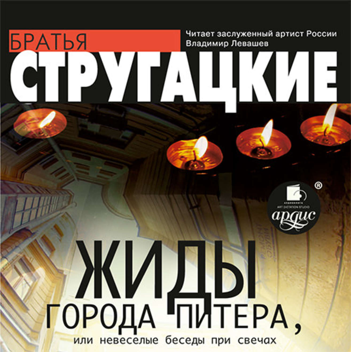 Обложка книги «Жиды города Питера, или Невесёлые беседы при свечах»