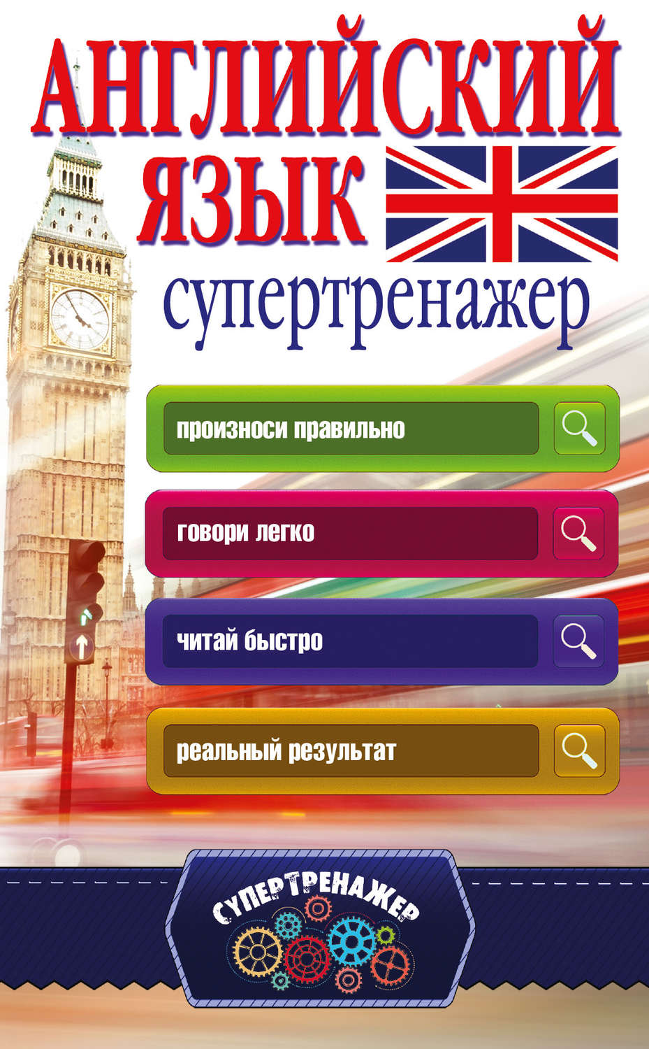 Обложка книги «Английский язык. Супертренажер»