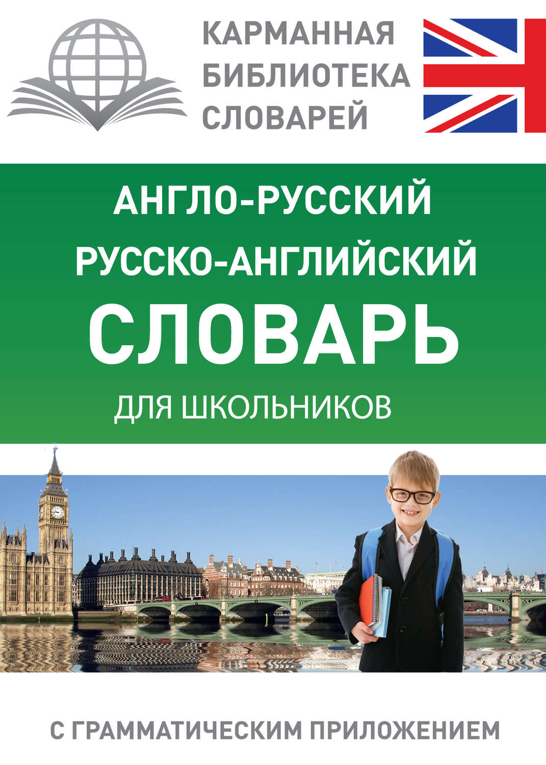 Обложка книги «Англо-русский, русско-английский словарь для школьников с грамматическим приложением»