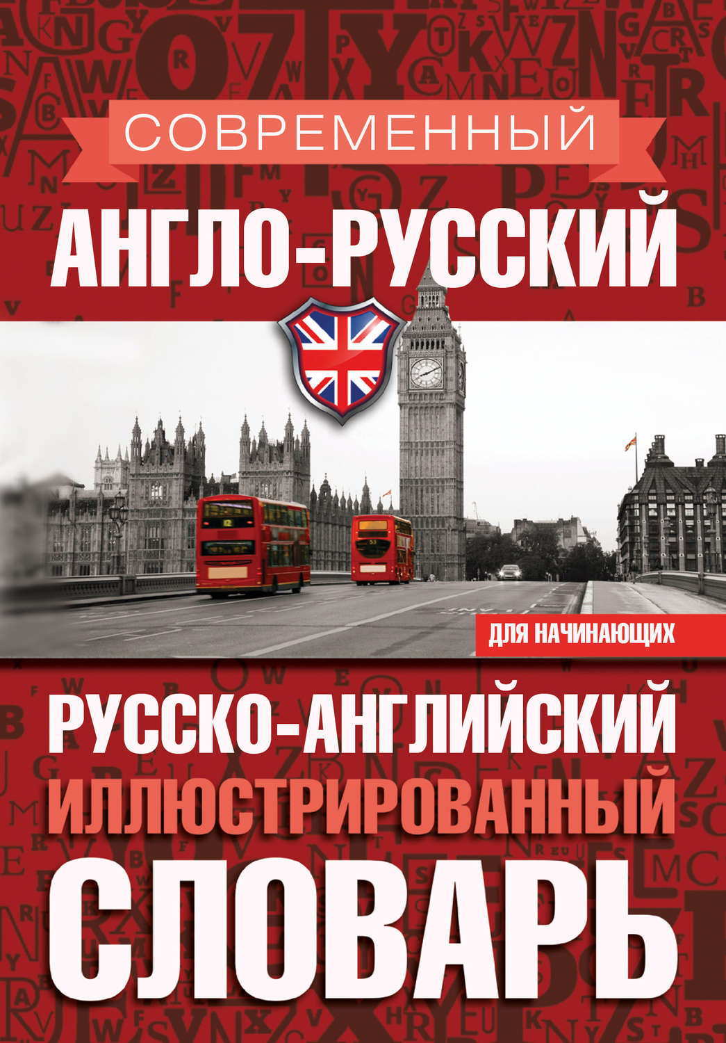 Обложка книги «Современный англо-русский русско-английский иллюстрированный словарь для начинающих»