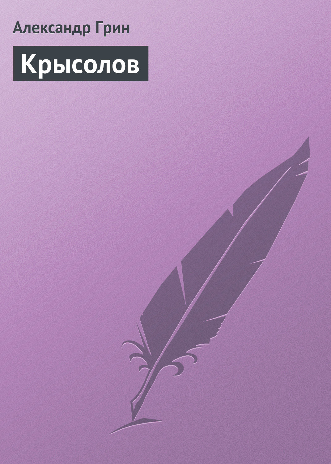 Обложка книги «Крысолов»