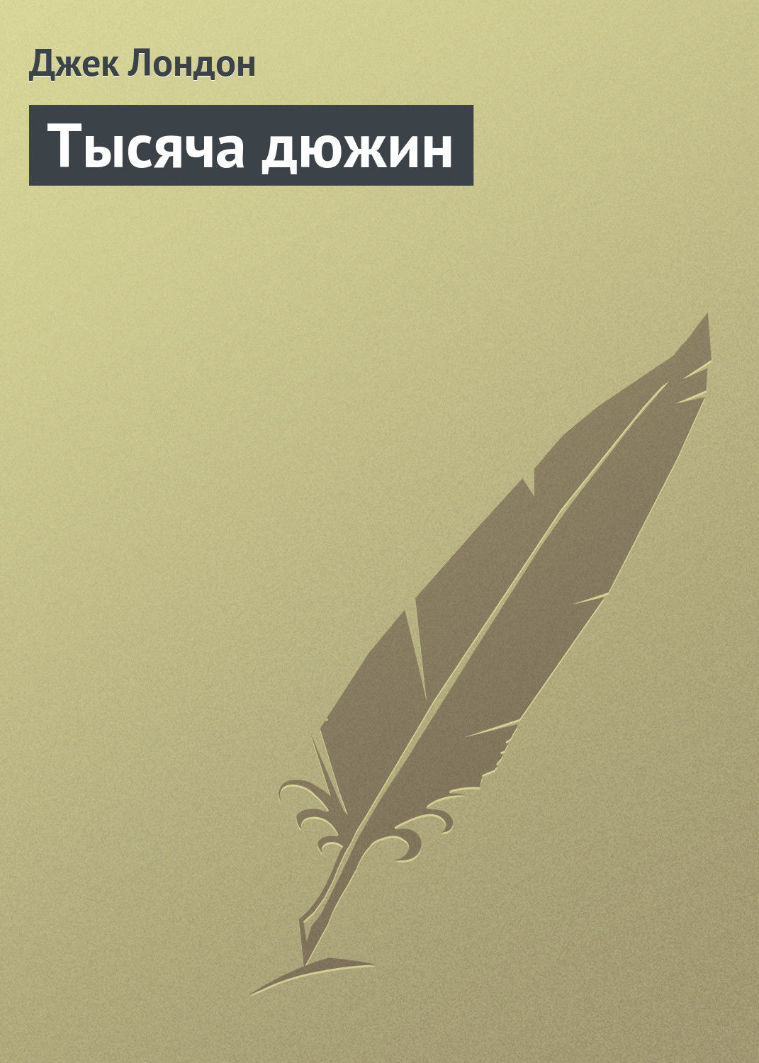 Обложка книги «Тысяча дюжин»