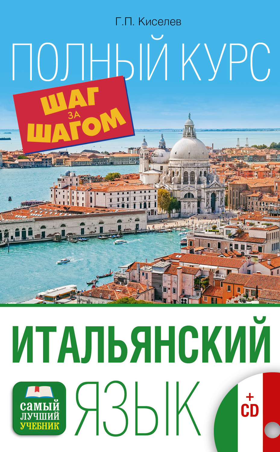 Обложка книги «Итальянский язык. Полный курс шаг за шагом»
