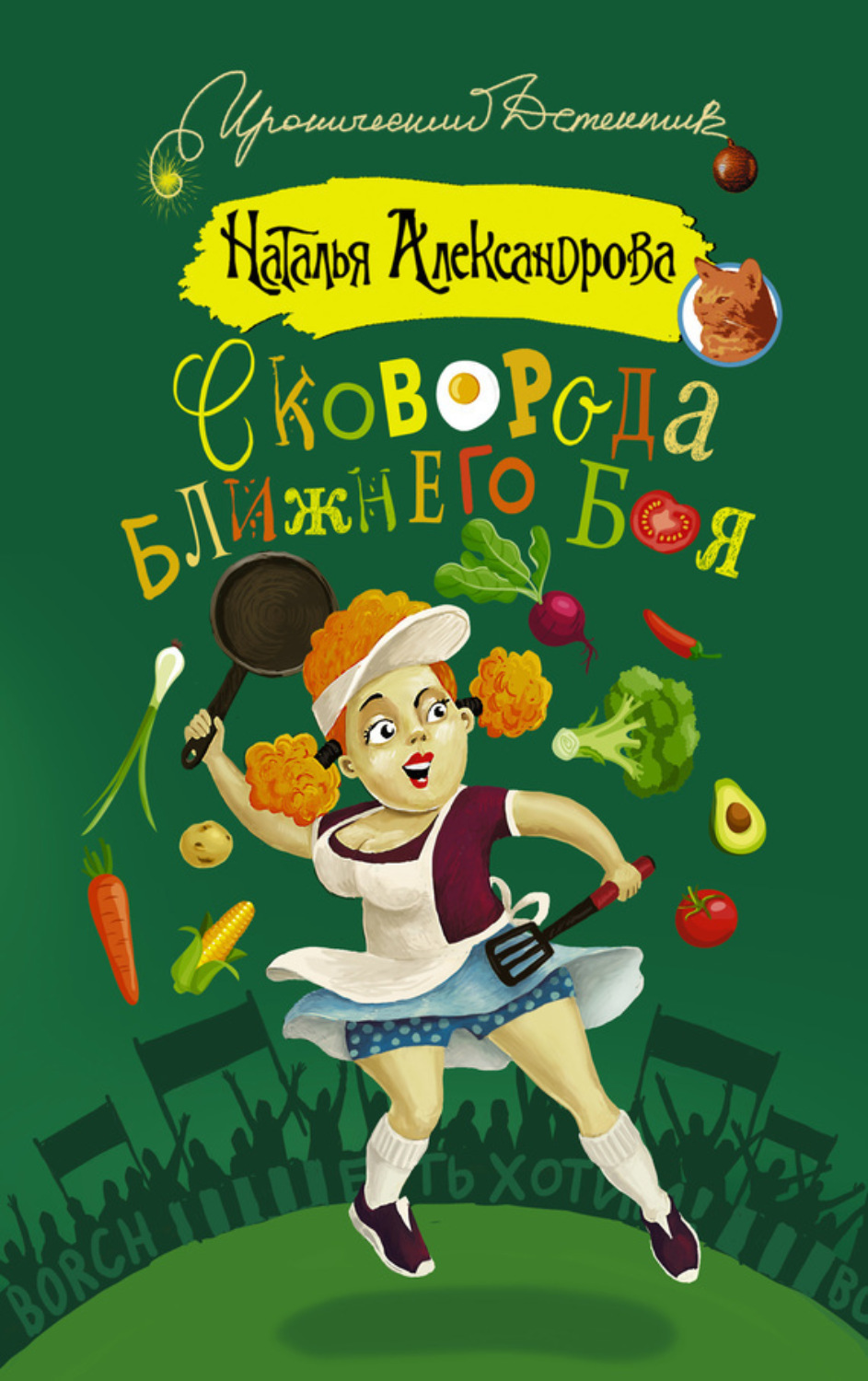 Обложка книги «Сковорода ближнего боя»