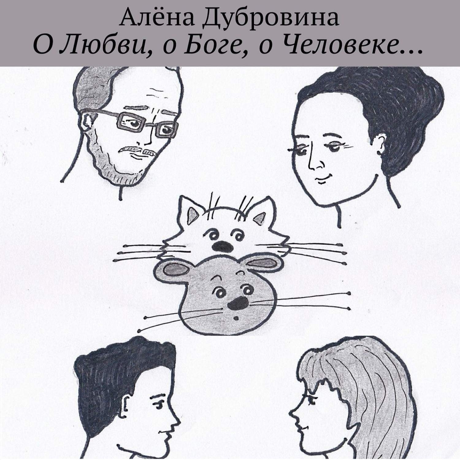 Обложка книги «О Любви, о Боге, о Человеке…»