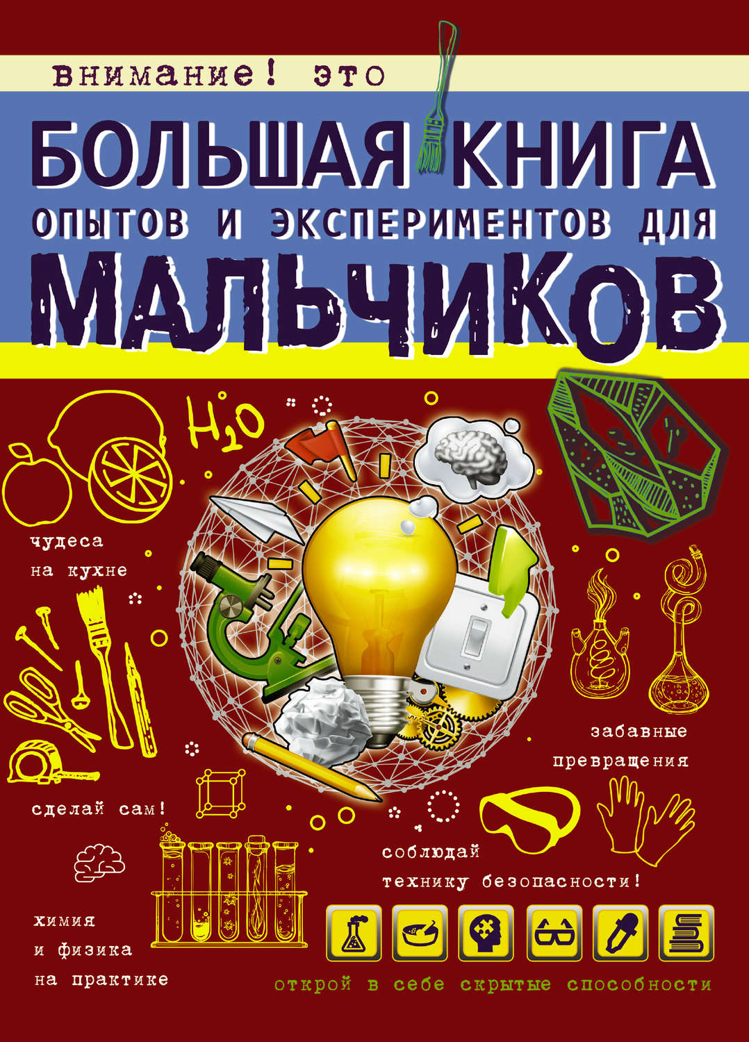 Обложка книги «Большая книга опытов и экспериментов для мальчиков»