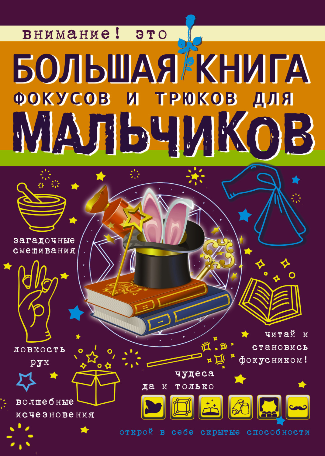 Обложка книги «Большая книга фокусов и трюков для мальчиков»