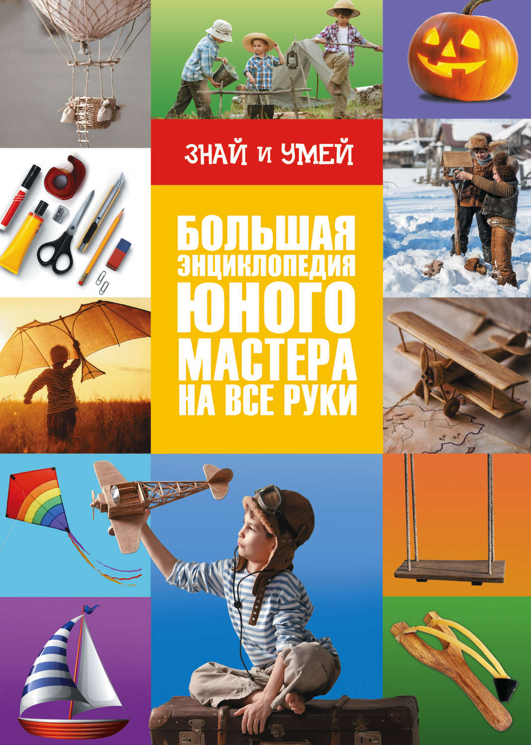 Обложка книги «Большая энциклопедия юного мастера на все руки»