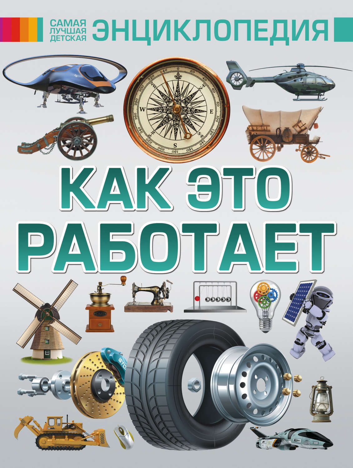 Обложка книги «Как это работает»