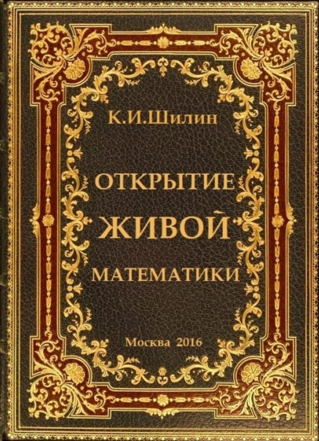 Обложка книги «Открытие живой математики – стратегии творчества жизни»