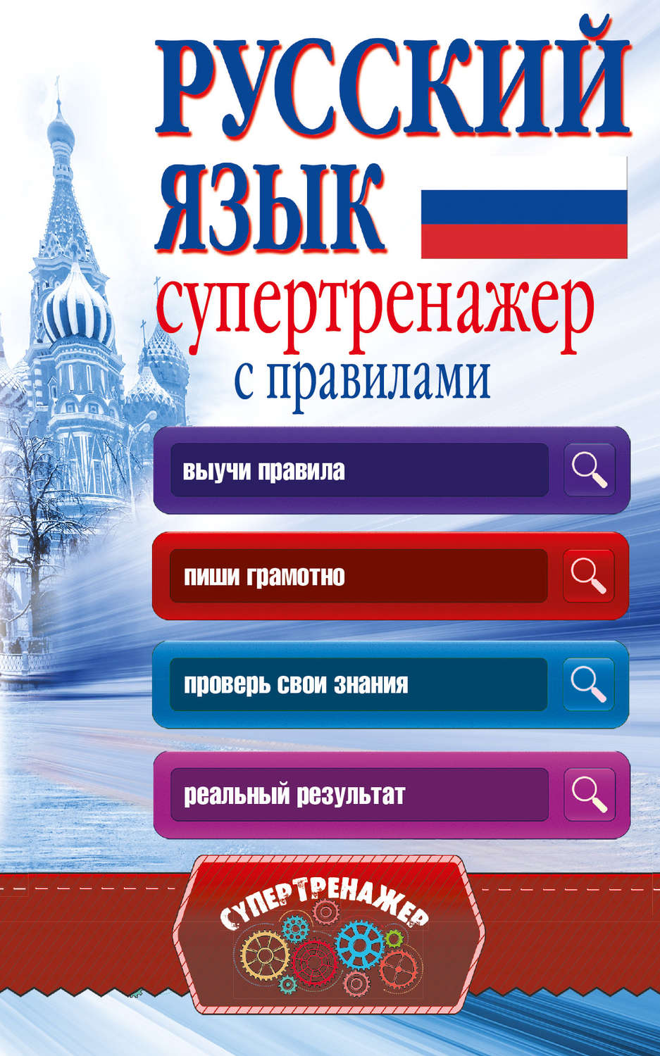 Обложка книги «Русский язык. Супертренажер с правилами»