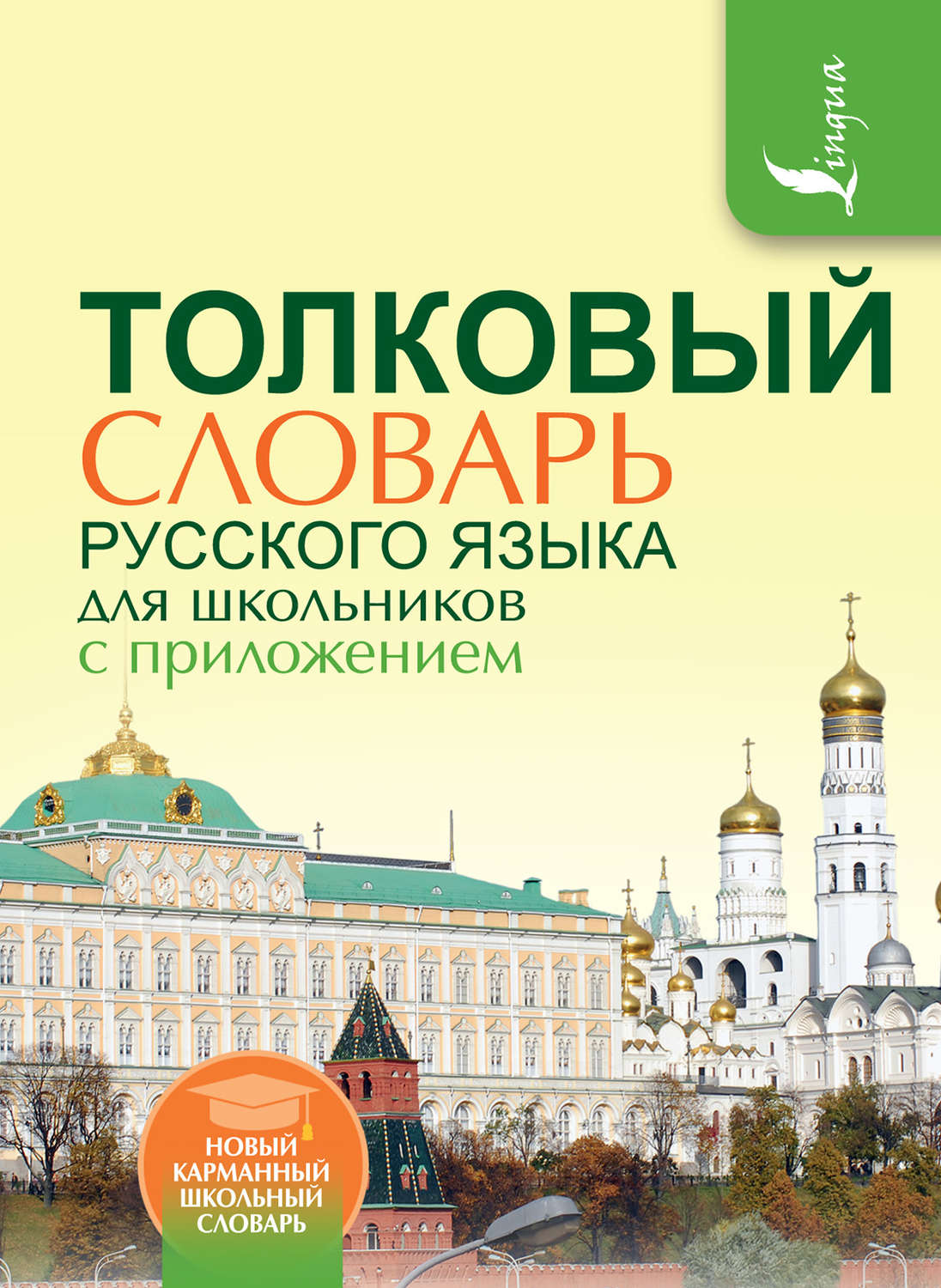 Обложка книги «Толковый словарь русского языка для школьников с приложением»