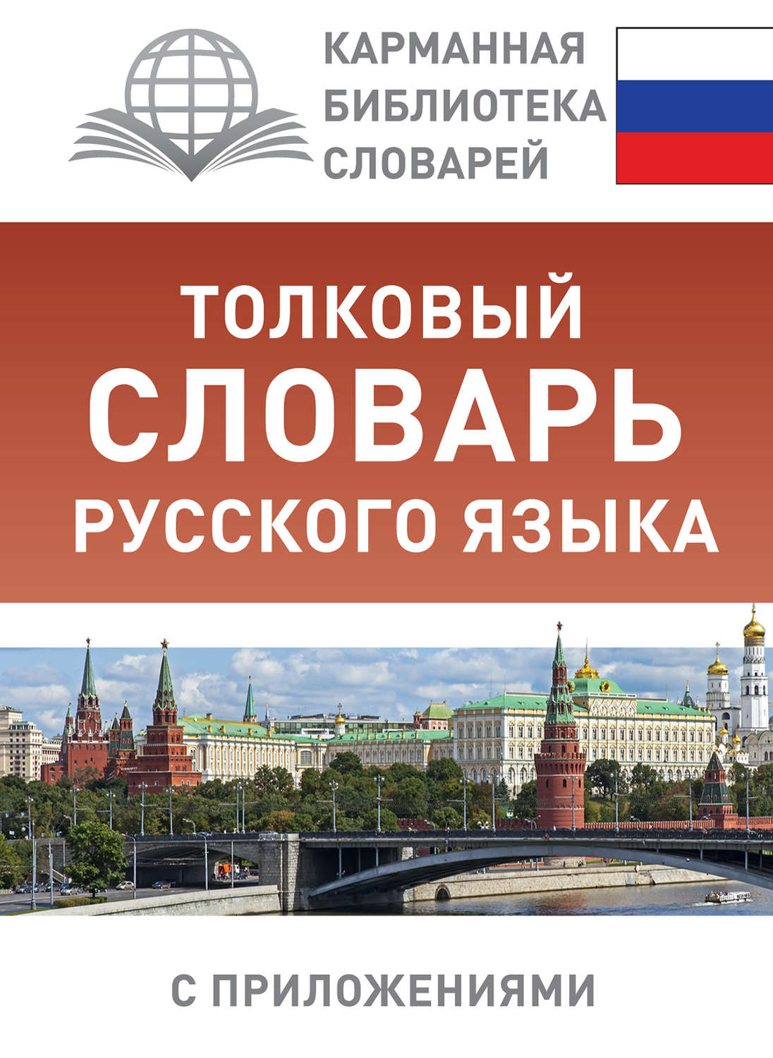 Обложка книги «Толковый словарь русского языка с приложениями»