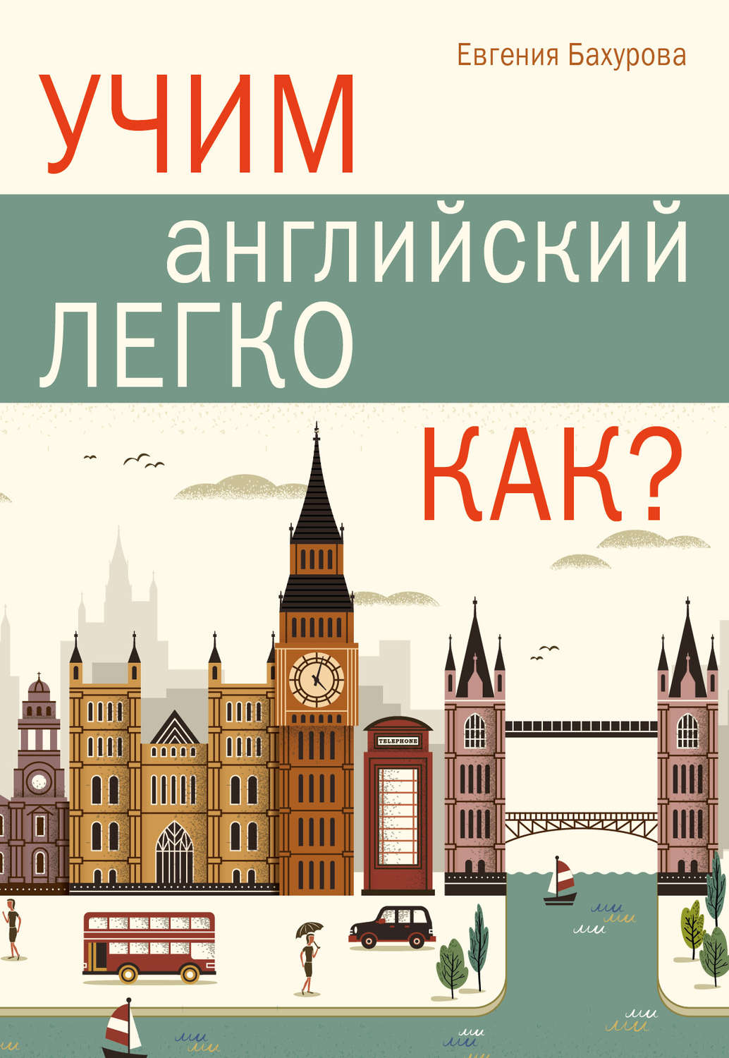 Обложка книги «Учим английский легко. Как?»