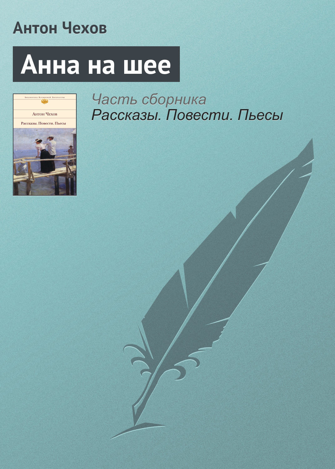 Обложка книги «Анна на шее»