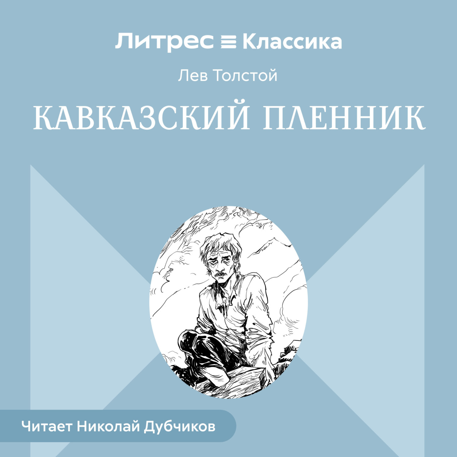 Обложка книги «Кавказский пленник»