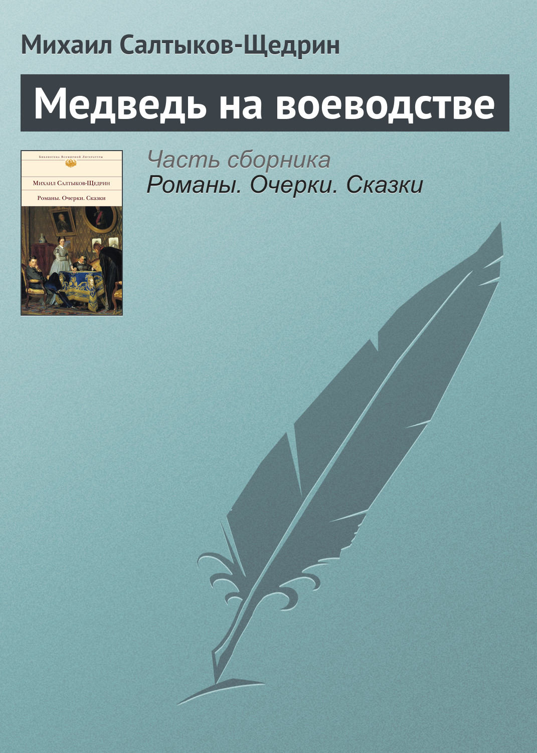 Обложка книги «Медведь на воеводстве»