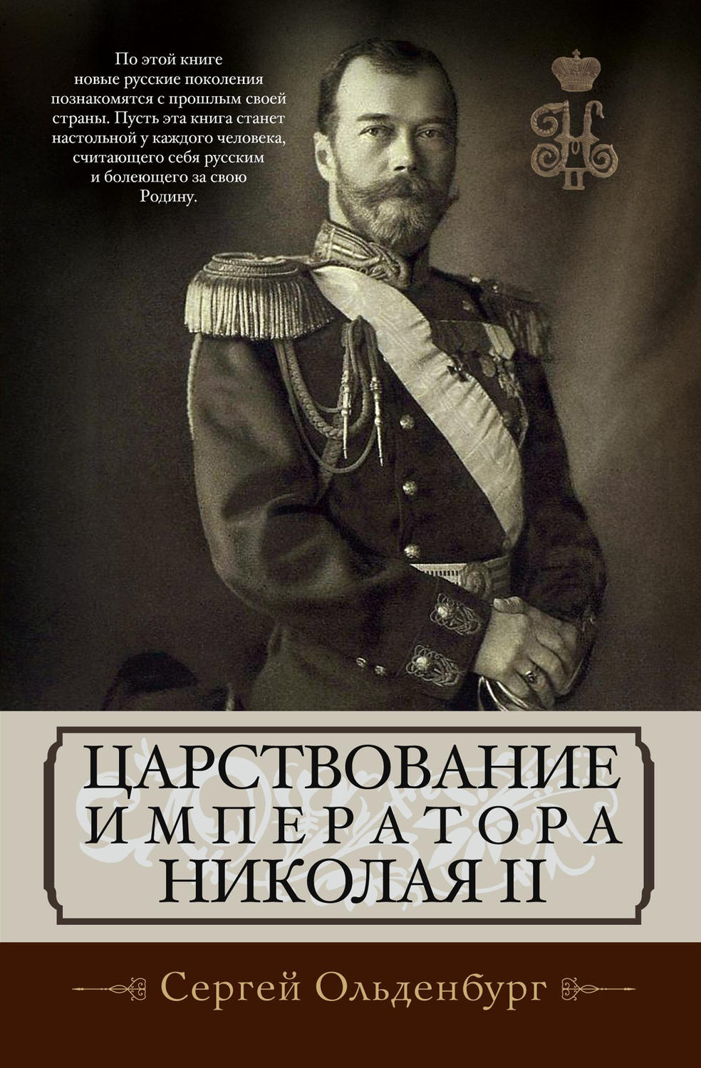 Обложка книги «Царствование императора Николая II»