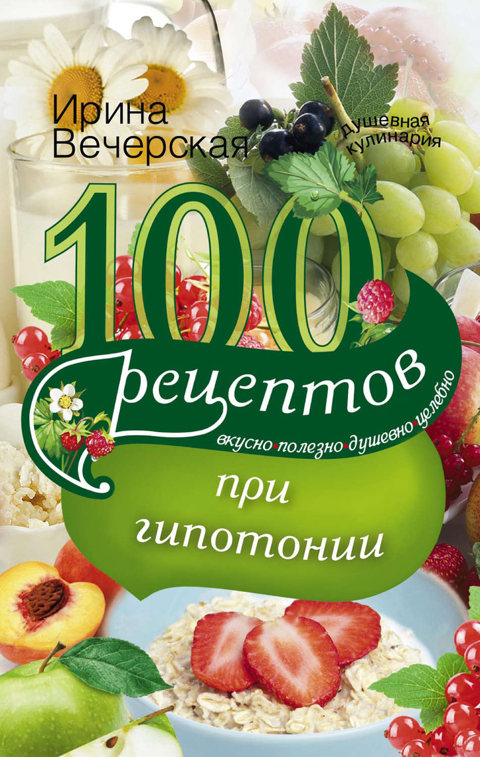 Обложка книги «100 рецептов при гипотонии. Вкусно, полезно, душевно, целебно»