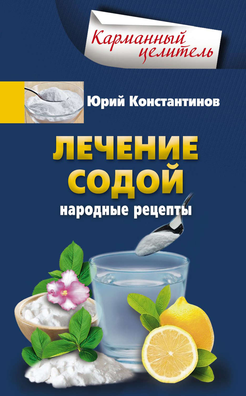 Обложка книги «Лечение содой. Народные рецепты»