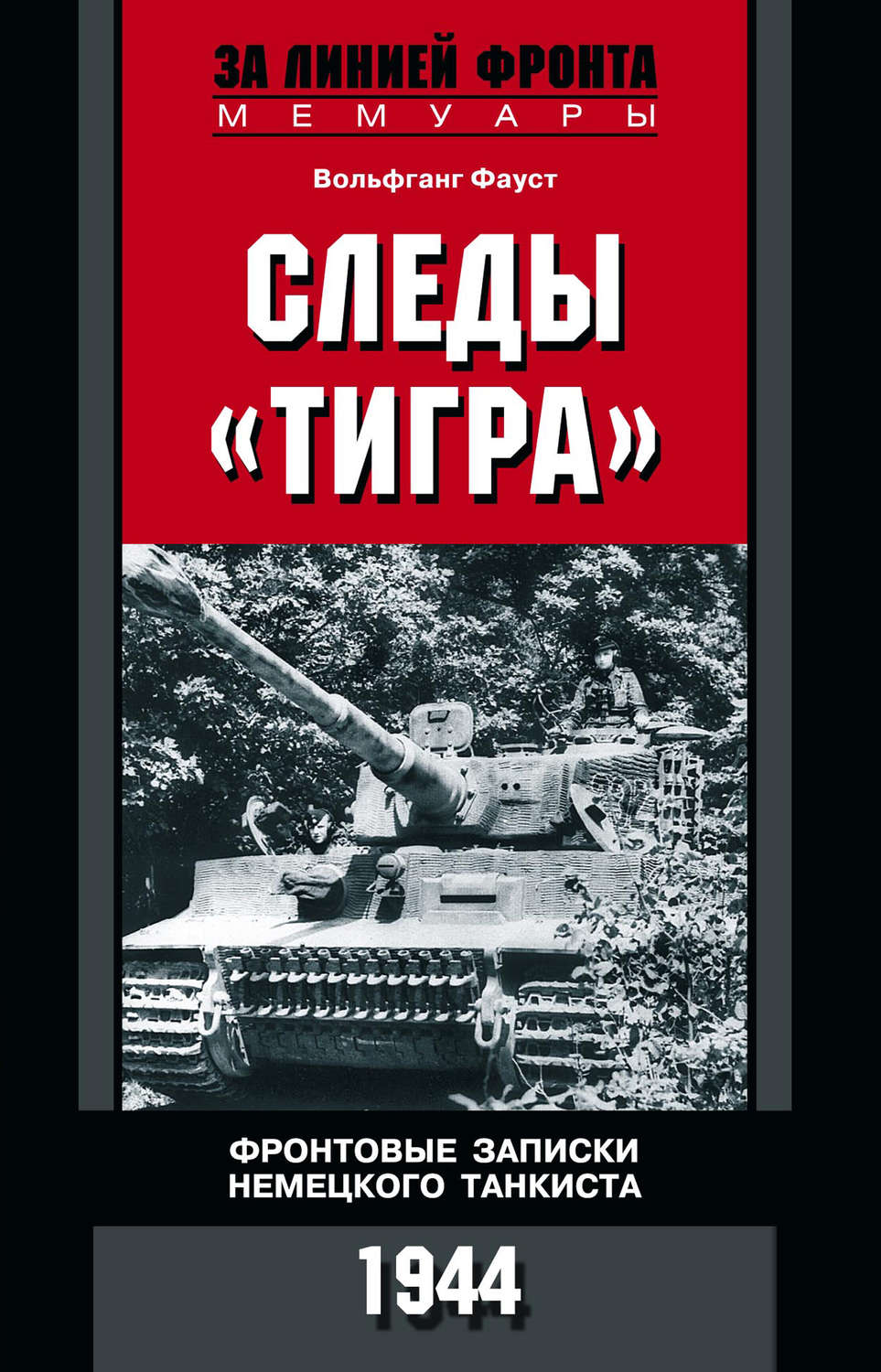 Обложка книги «Следы «Тигра». Фронтовые записки немецкого танкиста. 1944»