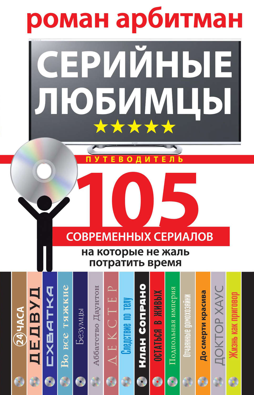 Обложка книги «Серийные любимцы.105 современных сериалов, на которые не жаль потратить время»