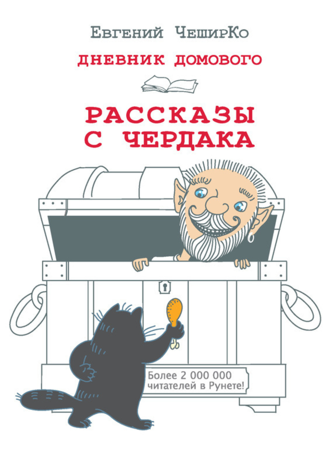 Обложка книги «Дневник Домового. Рассказы с чердака»