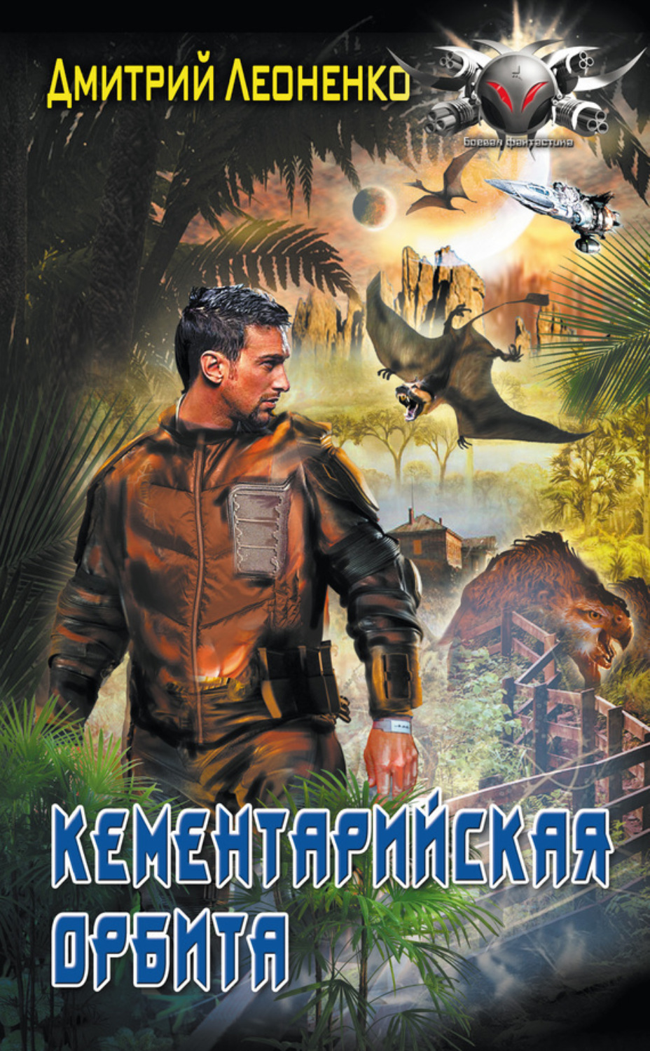 Обложка книги «Кементарийская орбита»