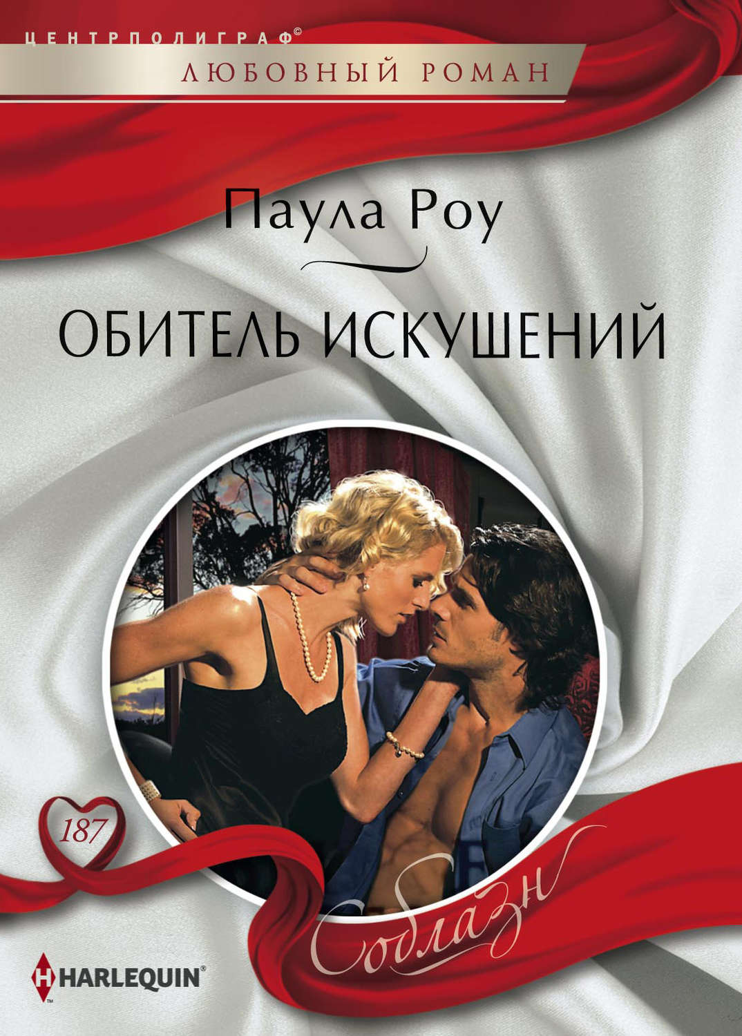 Обложка книги «Обитель искушений»