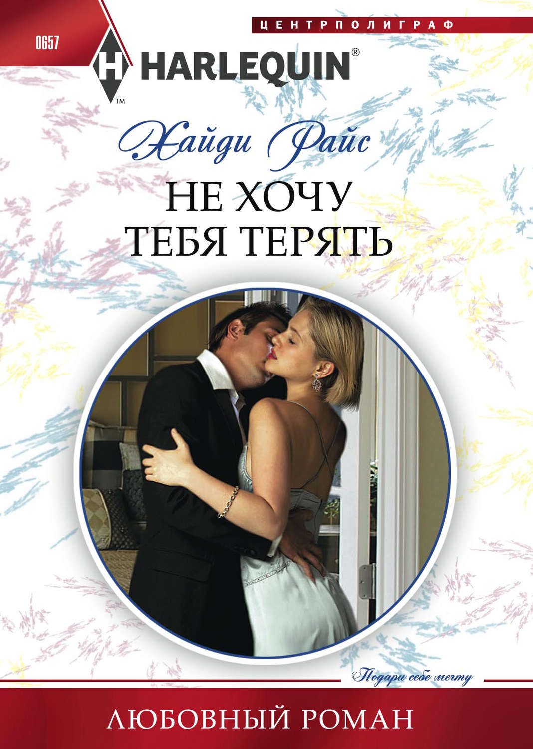 Обложка книги «Не хочу тебя терять»